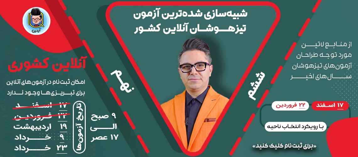 آزمون آنلاین