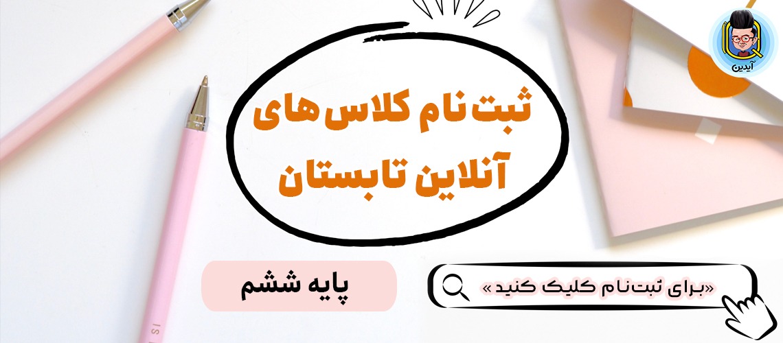 ثبت نام کلاس های تابستانه ادبیات و ریاضیات